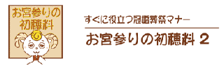 お宮参りの初穂料のロゴ